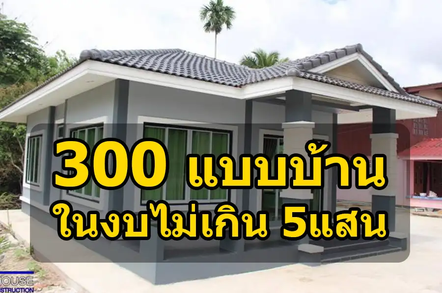 300 แบบบ้าน งบไม่เกิน 5 แสน